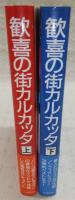 歓喜の街カルカッタ　上・下巻(2冊揃い)