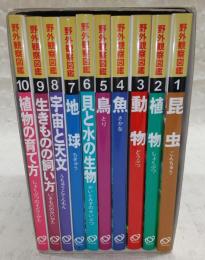 野外観察図鑑　全10巻揃い(1、昆虫/2、植物/3、動物/4、魚/5、鳥/6、貝と水の生物/7、地球/8、宇宙と天文/9、生きものの飼い方/10、植物の育て方)　(改訂版)