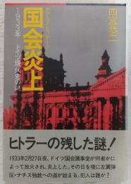 国会炎上 : 1933年-ドイツ現代史の謎