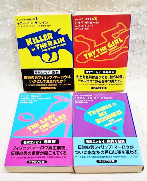 チャンドラー短篇全集 全4巻揃い 1,キラー・イン・ザ・レイン/2,トライ・ザ・ガール/3,レイディ・イン・ザ・レイク/4,トラブル・イズ・マイ・ビジネス(レイモンド・チャンドラー/小鷹信光,木村二郎,小林宏明,田口俊樹 他訳) / 古本、中古本、古書籍の通販は「日本の チャンドラー短篇全集 全4巻揃い 1,キラー・イン・ザ・レイン/2,トライ・ザ・ガール/3,レイディ・イン・ザ・レイク/4,トラブル・イズ・マイ・ビジネス(レイモンド・チャンドラー/小鷹信光,木村二郎,小林宏明,田口俊樹 他訳) / 古本、中古本、古書籍の通販は「日本の