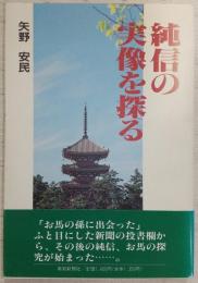 純信の実像を探る