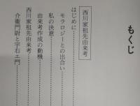 西川家祖先由来考