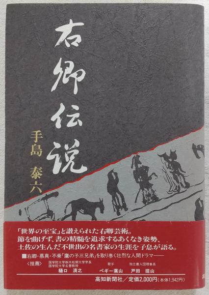 右卿伝説(手島泰六 著) / 古本、中古本、古書籍の通販は「日本の古本屋 