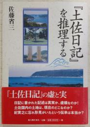 『土佐日記』を推理する