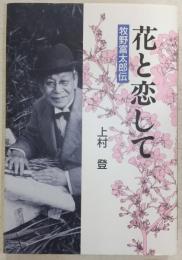 花と恋して : 牧野富太郎伝