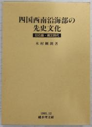 四国西南沿海部の先史文化 : 旧石器・縄文時代