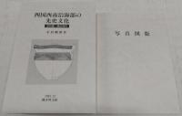 四国西南沿海部の先史文化 : 旧石器・縄文時代