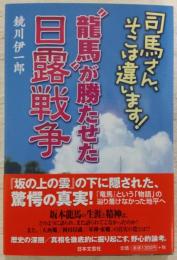 "龍馬"が勝たせた日露戦争 : 司馬さん、そこは違います!