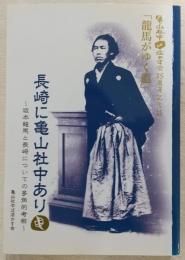 亀山社中ば活かす会25周年記念誌「龍馬がゆく道」　(長崎に亀山社中あり：坂本龍馬と長崎についての多角的考察/坂道の風景：亀山社中ば活かす会25年の歩み)