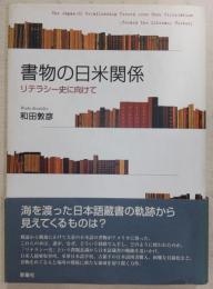 書物の日米関係 : リテラシー史に向けて