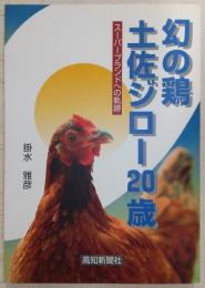 幻の鶏土佐ジロー20歳 : スーパーブランドへの軌跡