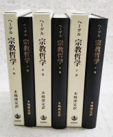 ヘーゲル　宗教哲学　上・中・下巻 （全3冊揃い）　2003年発行版