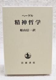 ヘーゲル　精神哲学　2002年版