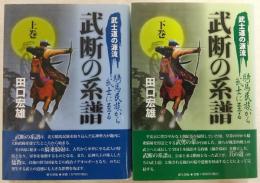 武士道の源流・騎馬民族から武士に至る武断の系譜　上・下巻(2冊揃い)