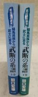 武士道の源流・騎馬民族から武士に至る武断の系譜　上・下巻(2冊揃い)