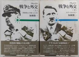 ドキュメント　戦争と外交　上・下巻(2冊揃い)