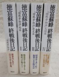 徳富蘇峰終戦後日記　全4巻揃い(1、頑蘇夢物語/2、「頑蘇夢物語」続篇/3、「頑蘇夢物語」歴史篇/4、「頑蘇夢物語」完結篇)