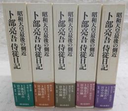 昭和天皇最後の側近 卜部亮吾侍従日記　全5巻揃い