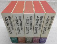 昭和天皇最後の側近 卜部亮吾侍従日記　全5巻揃い