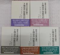 昭和天皇最後の側近 卜部亮吾侍従日記　全5巻揃い