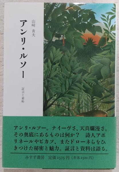 アンリ・ルソー　山﨑貴夫　みすず書房 アンリ・ルソー山﨑貴夫みすず書房