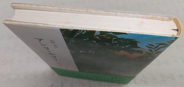 アンリ・ルソー : 証言と資料(山崎貴夫 著) / 古本、中古本、古書籍の 