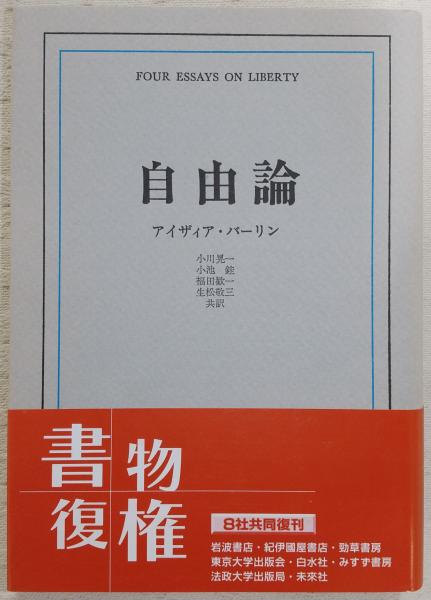 自由論   〔２０００年〕新/みすず書房/アイザイア・バ-リン（単行本） 自由論 | アイザィア・バーリン, 小川 晃一, 福田 歓一, 小池 銈