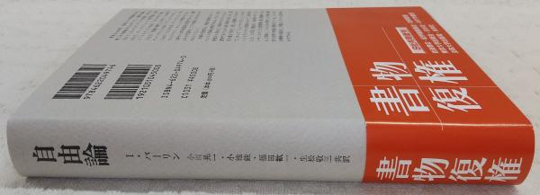 自由論(アイザィア・バーリン 著 ; 小川晃一 ほか共訳) / 古本