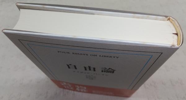 自由論   〔２０００年〕新/みすず書房/アイザイア・バ-リン（単行本） 自由論 | アイザィア・バーリン, 小川 晃一, 福田 歓一, 小池 銈