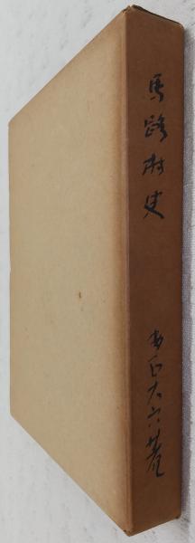 新しいエルメス 馬路村史 (高知県)(安岡大六 著) / ぶっくいん高知 古書部 日本史