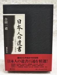 日本人の遺書 : 1858-1997