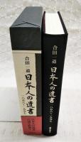 日本人の遺書 : 1858-1997