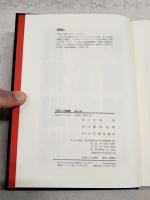 日本人の遺書 : 1858-1997