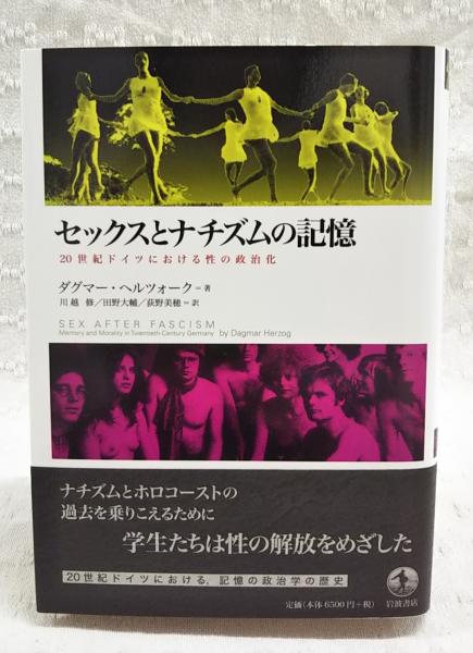 【中古本】セックスとナチズムの記憶 : 20世紀ドイツにおける性の政治化 セックスとナチズムの記憶 : 20世紀ドイツにおける性の政治化