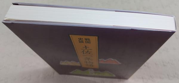 中古】 土佐一条物語 戦国史談/飛鳥出版室/吉良川文張