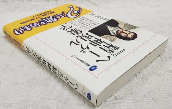 ヘーゲル『精神現象学』入門 | 長谷川宏 著 | 講談社 | ¥550 - 日本の