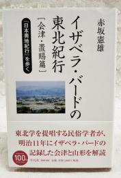 イザベラ・バードの東北紀行 : 『日本奥地紀行』を歩く 会津・置賜篇