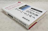 イザベラ・バードの東北紀行 : 『日本奥地紀行』を歩く 会津・置賜篇