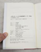 イザベラ・バードの東北紀行 : 『日本奥地紀行』を歩く 会津・置賜篇
