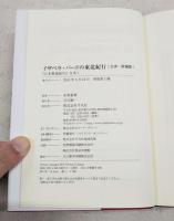 イザベラ・バードの東北紀行 : 『日本奥地紀行』を歩く 会津・置賜篇