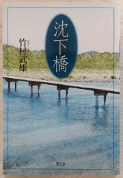 沈下橋