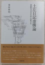 土左日記虚構論