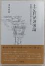 土左日記虚構論 ＜土佐日記＞