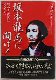 坂本龍馬に聞け! : 志高く、度量は海の如し。