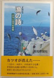 漁の詩 : 高知の漁業最前線