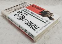 辺境に映る日本 : ナショナリティの融解と再構築