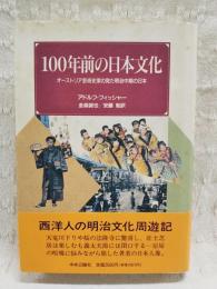 100年前の日本文化 : オーストリア芸術史家の見た明治中期の日本