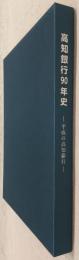 高知銀行90年史 : 平成の高知銀行