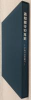 高知銀行90年史 : 平成の高知銀行