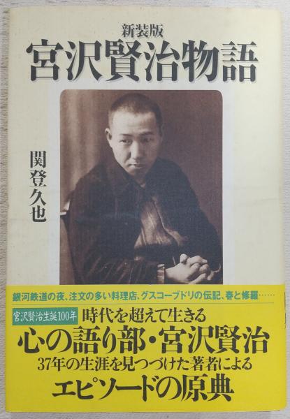 人気ショップ ぶっくいん高知 / 著) 宮沢賢治物語(関登久也 古書部 古本 / その他